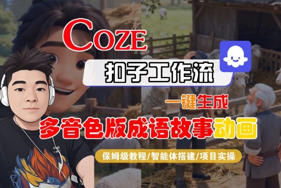 Coze扣子智能體工作流一鍵生成“多音色版成語故事“動(dòng)畫，全流程保姆級(jí)教學(xué)